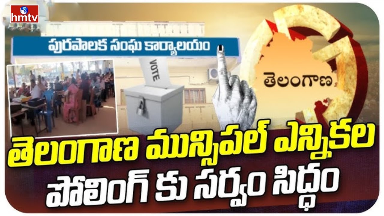 తెలంగాణ మున్సిపల్ ఎన్నికల పోలింగ్ కు సర్వం సిద్ధం | All Arrangements Complete For Municipal Polling