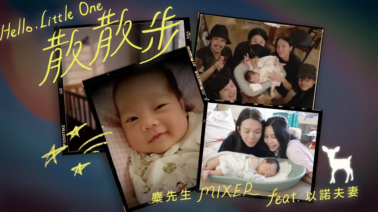麋先生 MIXER feat.以諾夫妻 [ 散散步 Hello,Little One ] Official Music Video