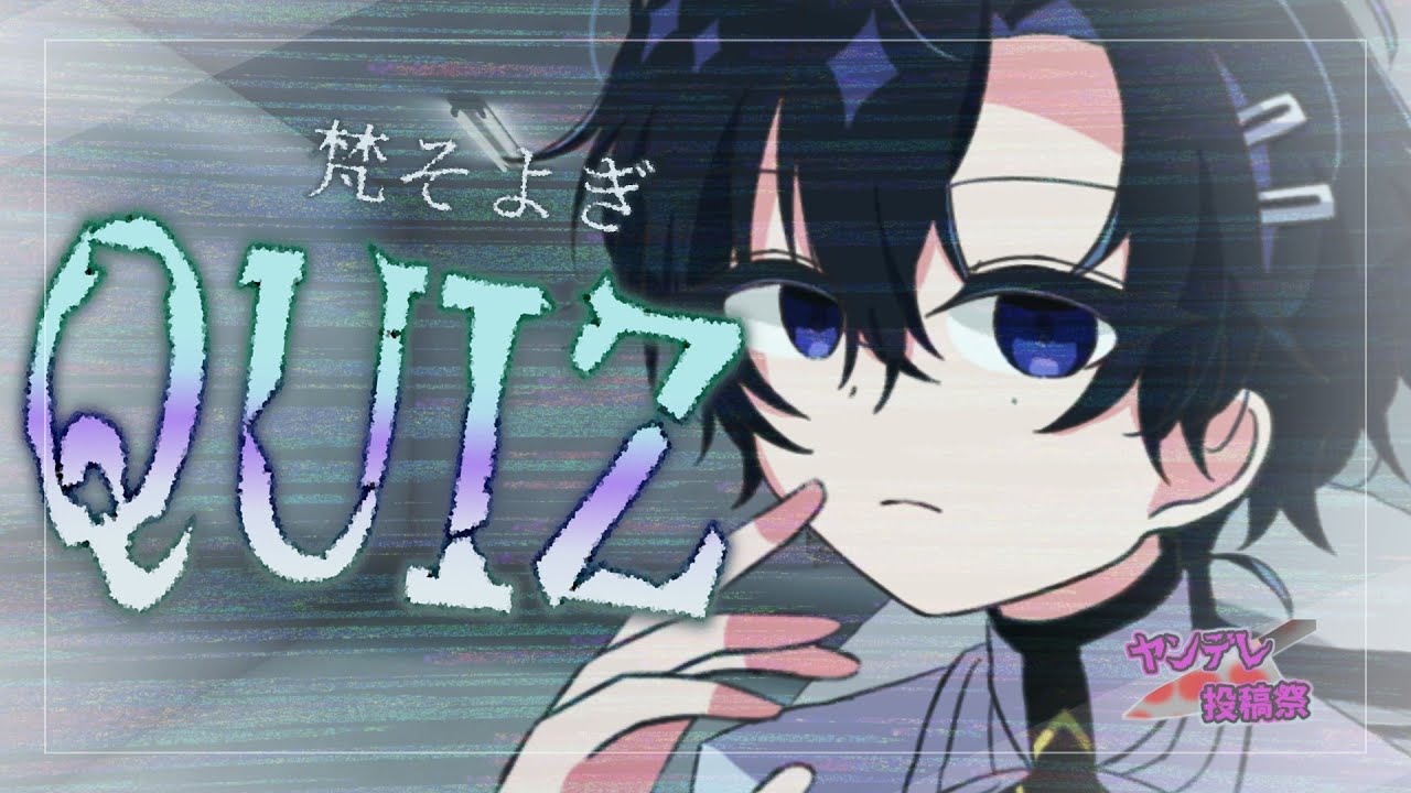 【ヤンデレ】QUIZ【梵そよぎ】【Voisona_Talk】