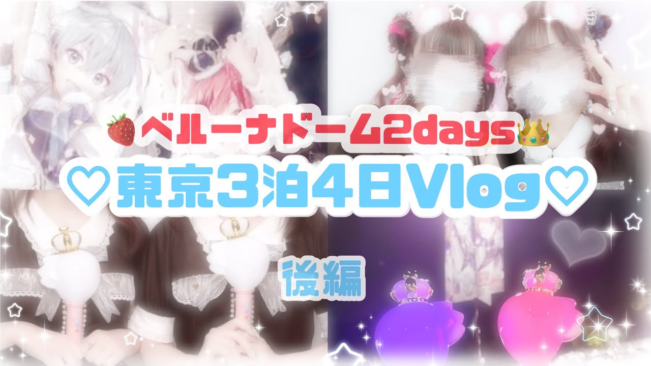 【Vlog】量産型 すとぷりすなー♡東京3泊4日Vlog♡後編