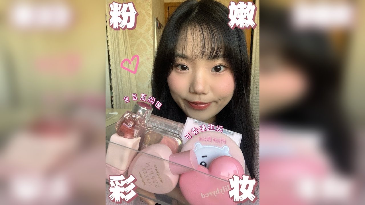 少女心炸裂！这波粉嫩嫩的仙品可爱到跺脚 请问谁能拒绝少女心满满的，可爱又粉嫩的彩妆？