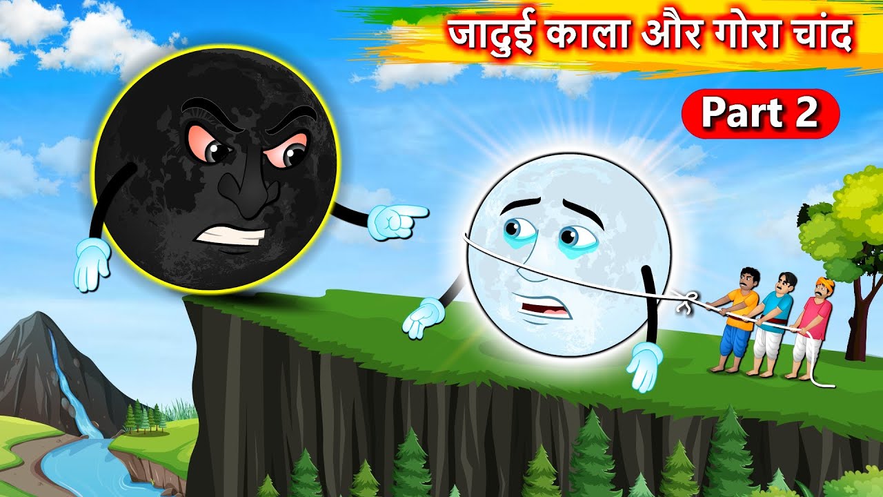 जादुई काला और गोरा चांद - part 2 | Kaalaa Chaand | Hindi Story | Hindi Cartoon | Moral stories Hindi