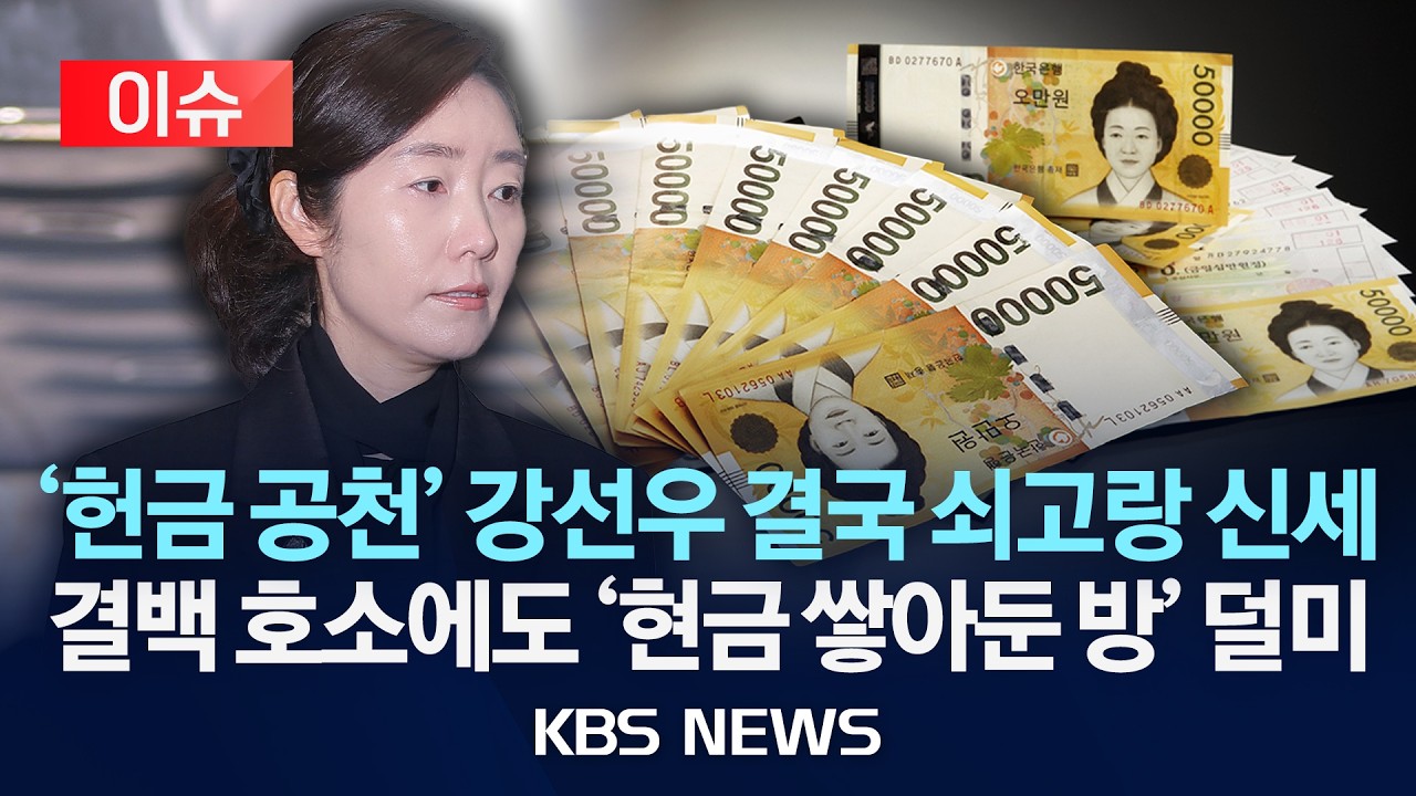 [🔴이슈] 자택에 현금 쌓아놓고 몰랐다?…'공천 헌금' 강선우 구속/2026년 3월 5일(목)/KBS