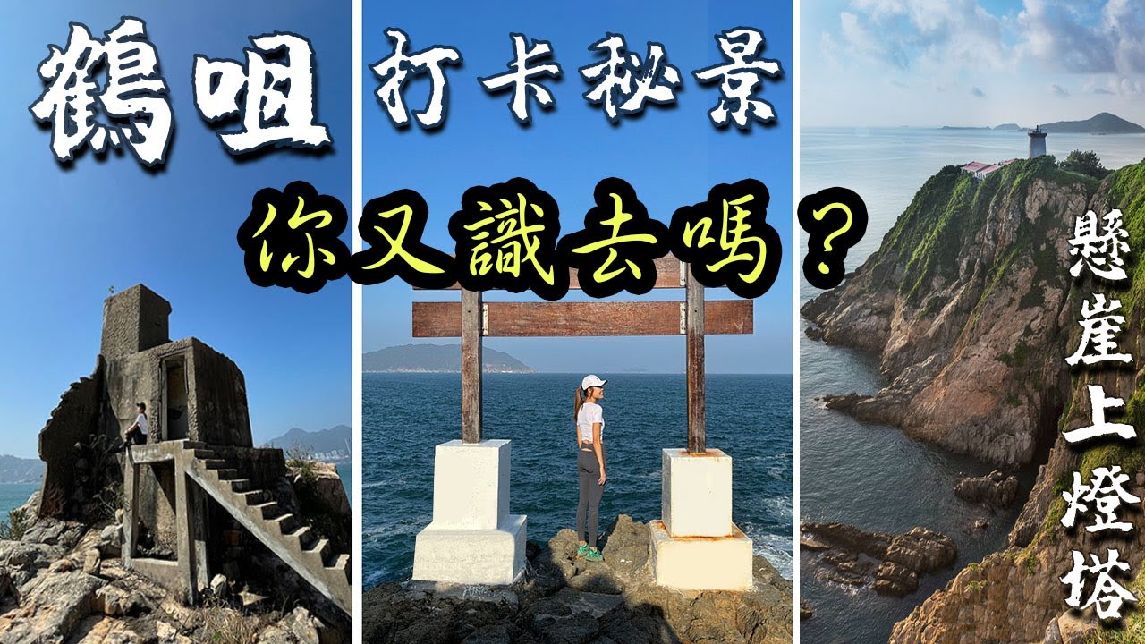 [鶴咀打卡秘景]~全攻略 |  難度自行調節 | 新手親子郊遊路線 | 古蹟燈塔 蟹洞 雷音洞 機槍堡 鶴咀鳥居