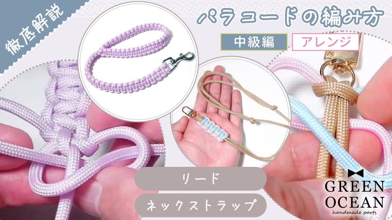 【徹底解説】パラコードの編み方【中級編】【アレンジ】リード、ネックストラップの作り方！