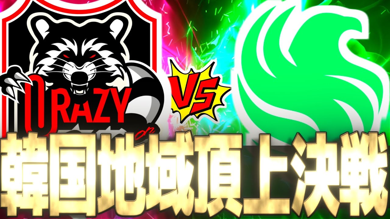 【OWCS】遂にアジア地域1位が決定！大会2連覇中の宇宙最強チーム『Crazy Raccoon』対今大会で調子を取り戻し完全復活を果たした強豪『Team Falcons』【オーバーウォッチ2】