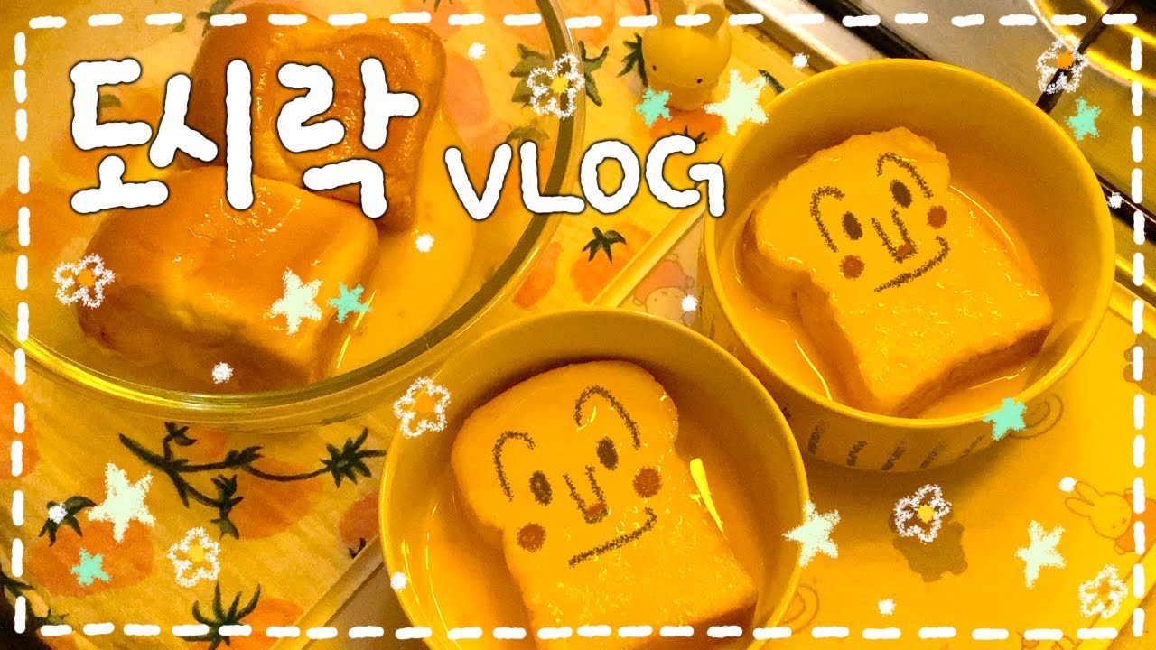 [VLOG] 초간단!🌟 피망고기 도시락(◜௰◝)🫑/ 시드르꿀 프렌치토스트 도시락🍯/ 전복 들기름 볶음밥 & 소고기 고추장 찌개 도시락✨🍳🍱*.✧