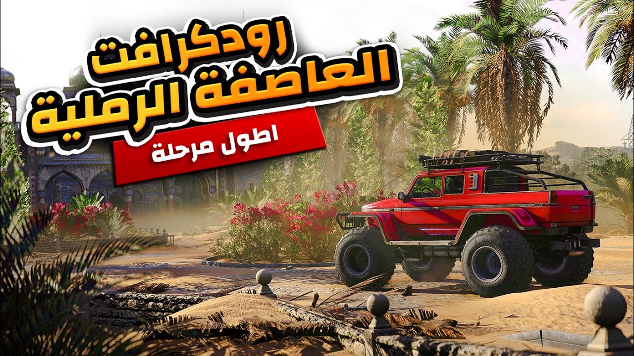 رود كرافت العاصفة الرملية الجزء الثاني | رودكرافت مترجمة بالعربية | Roadcraft gameplay #roadcraft