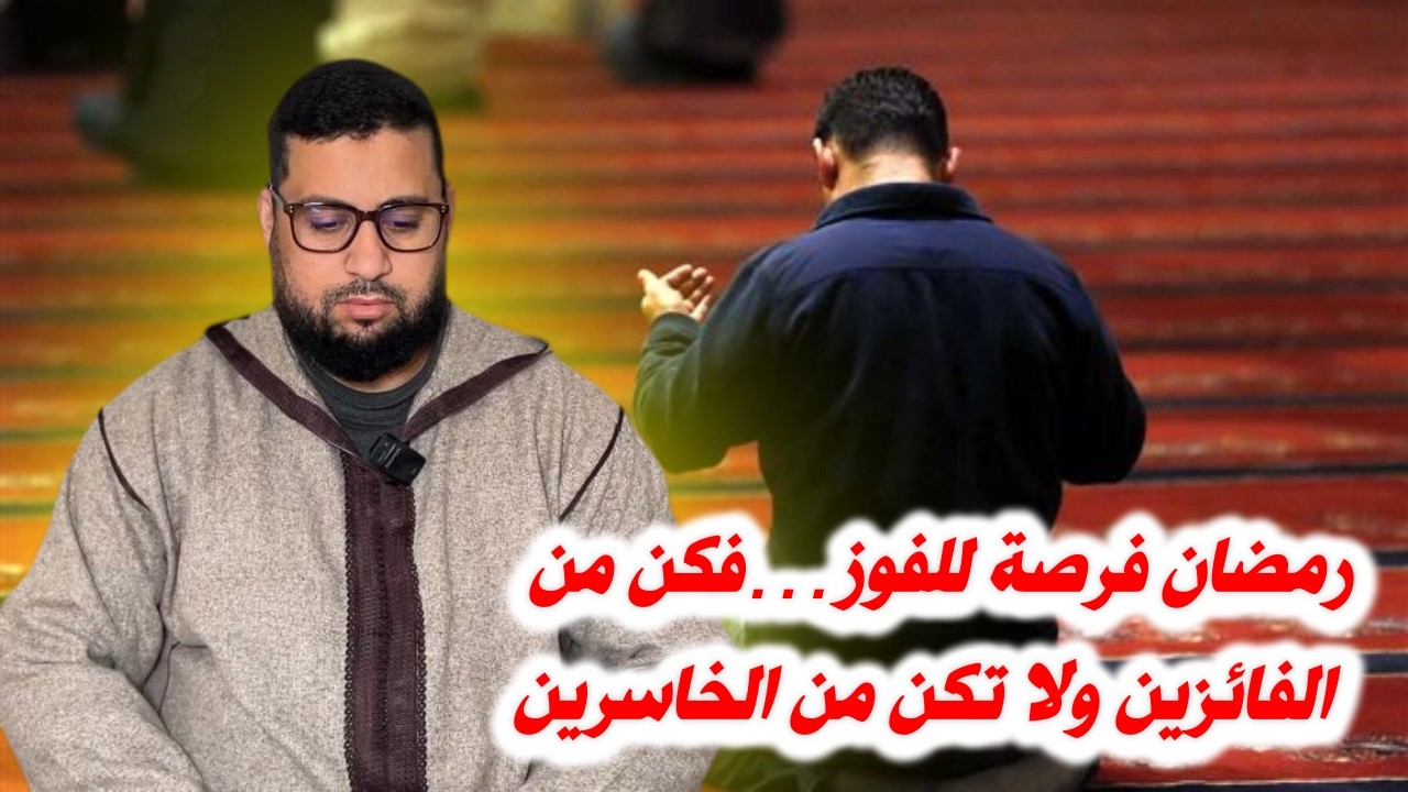 رمضان فرصة للفوز…فكن من الفائزين ولا تكن من الخاسرين