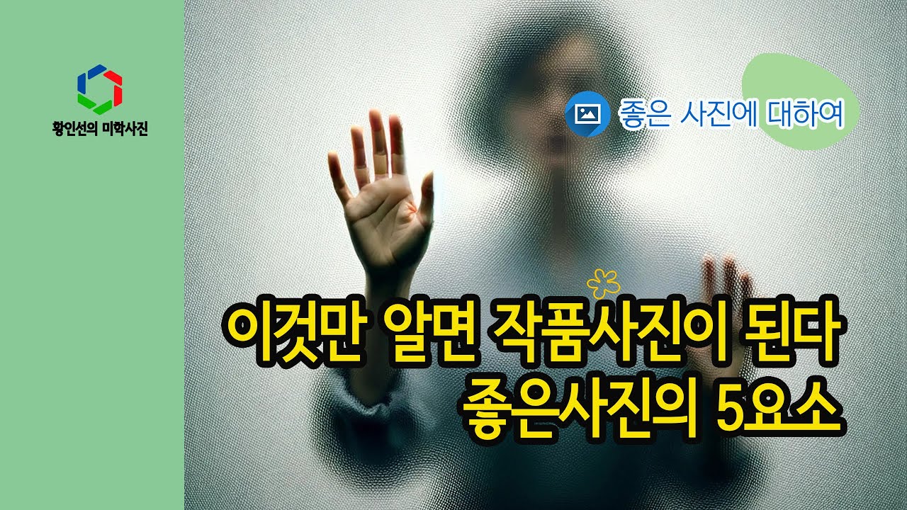 [사진강의] 이것만 알면 작품사진이 된다: 좋은사진의 5요소
