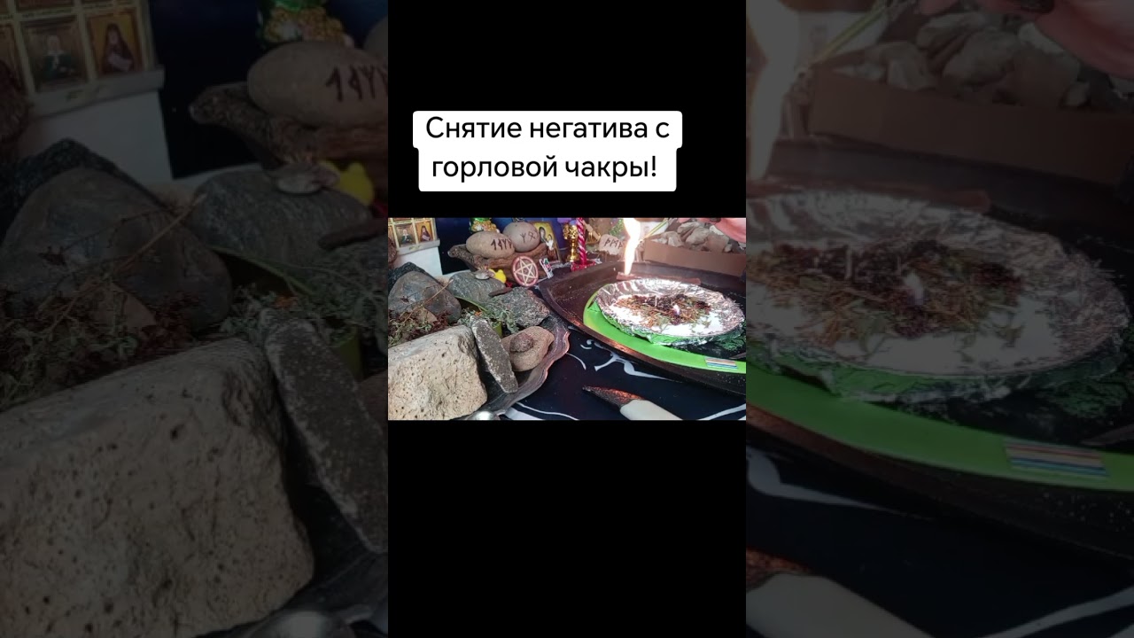 Снятие негатива с горловой чакры! #каралепэска #целитель #знахарь #помощь #головачакра #горло #магия