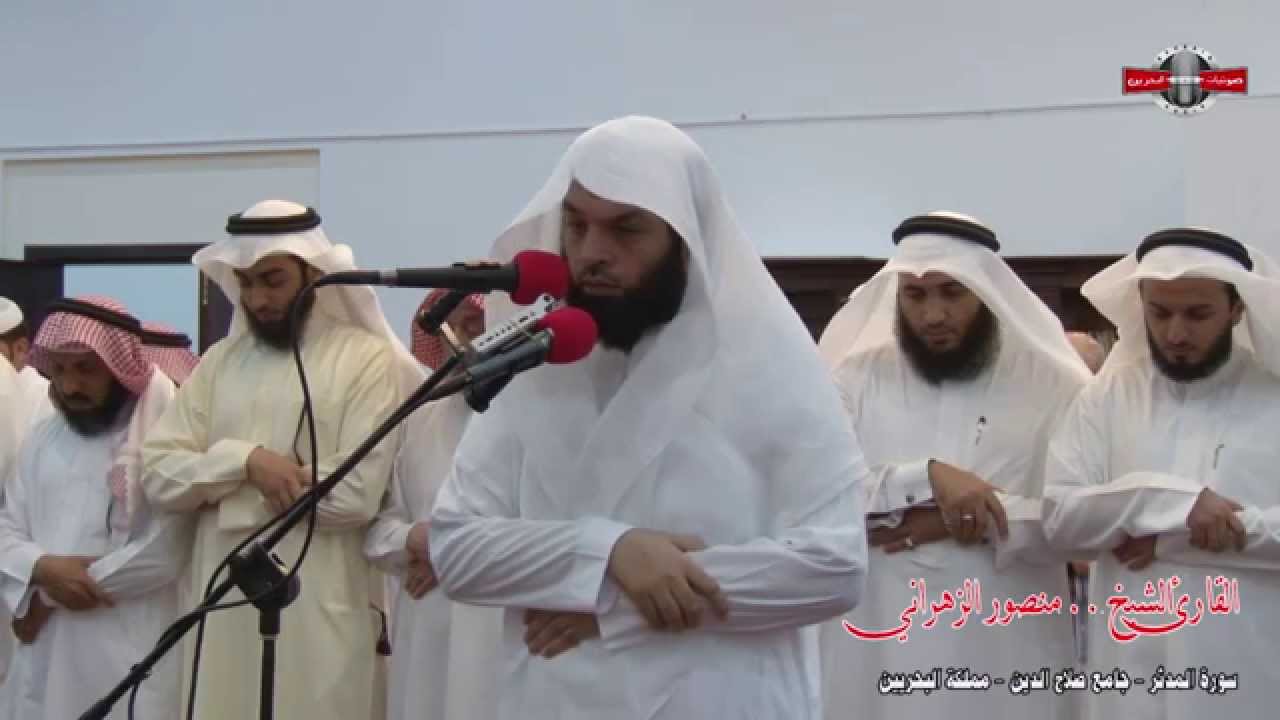 سورة المدثر - القارئ الشيخ منصور الزهراني - جامع صلاح الدين - مملكة البحرين 2014/4/7