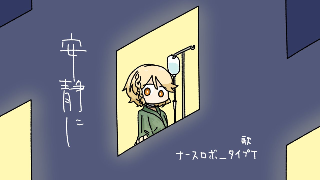 安静に - オヨイダキビス feat.ナースロボ＿タイプＴ