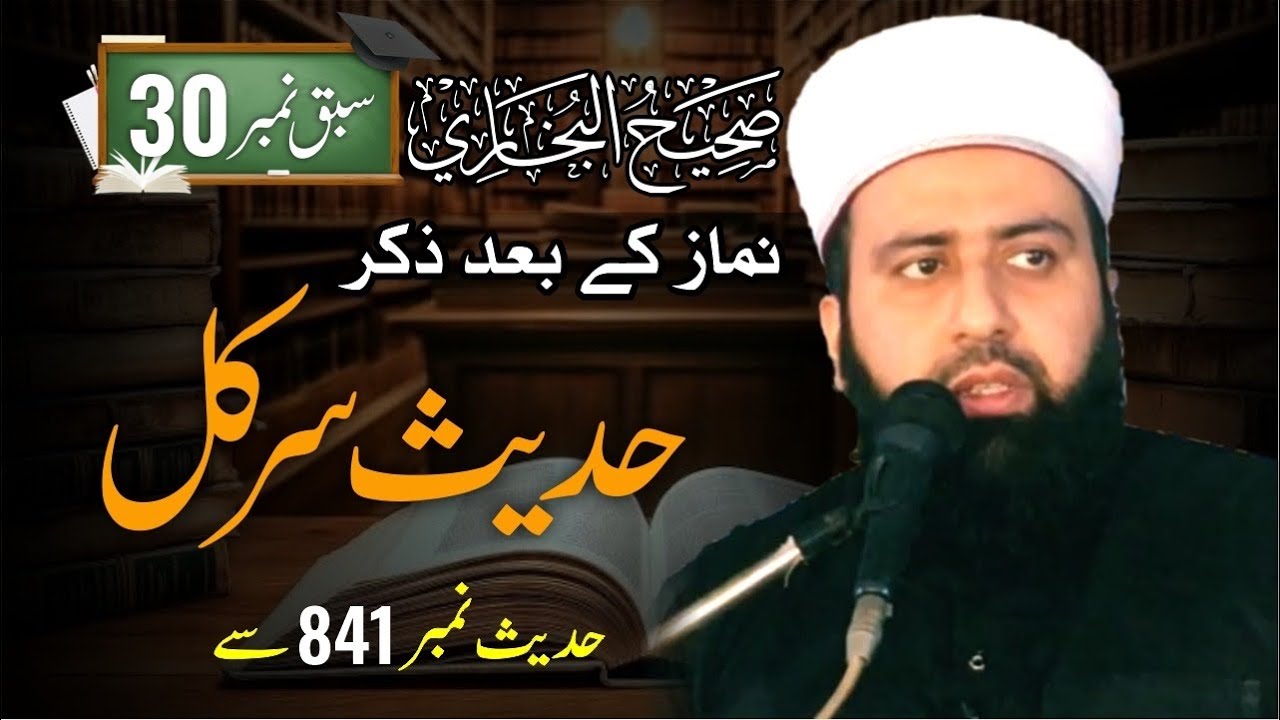 Sahih Bukhari |  (Hadith 841+) | Zikr After Salah Explained | Dr. Abid Noman Shami