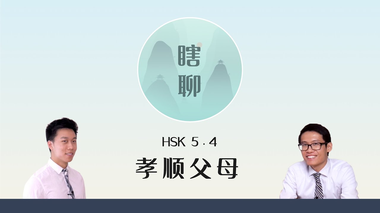 孝顺父母 - HSK 5.4 &ldquo;瞎聊&rdquo; Listening Practice with Conversational Chinese