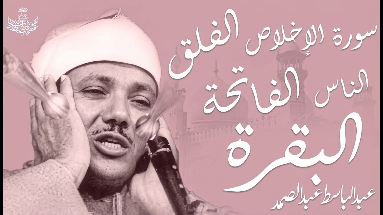 اطرد الشياطين من بيتك بهذه الآيات   الإخلاص والمعوذتين الفاتحة والبقرة بصوت الشيخ عبدالباسط عبدالصمد