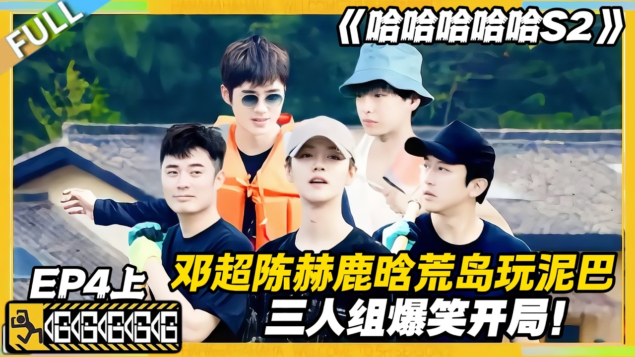 【FULL】哈哈哈哈哈S2 第4期上：五哈团荒岛大型玩泥巴现场，邓超陈赫鹿晗笑到打滚！#哈哈哈哈哈第二季 #哈哈哈哈哈s2 #邓超 #陈赫  #综艺 #搞笑