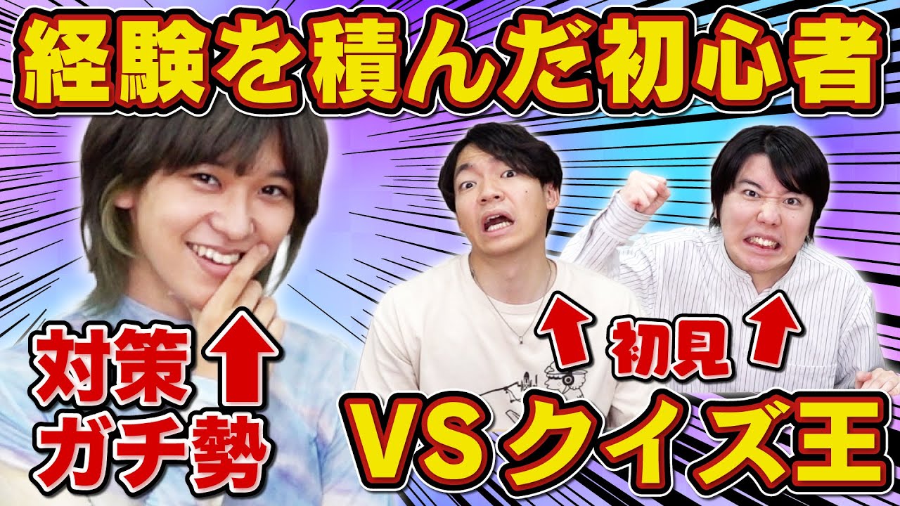 【東大生検証】対策ガチ勢VS通りすがりのクイズ王【予習復習】