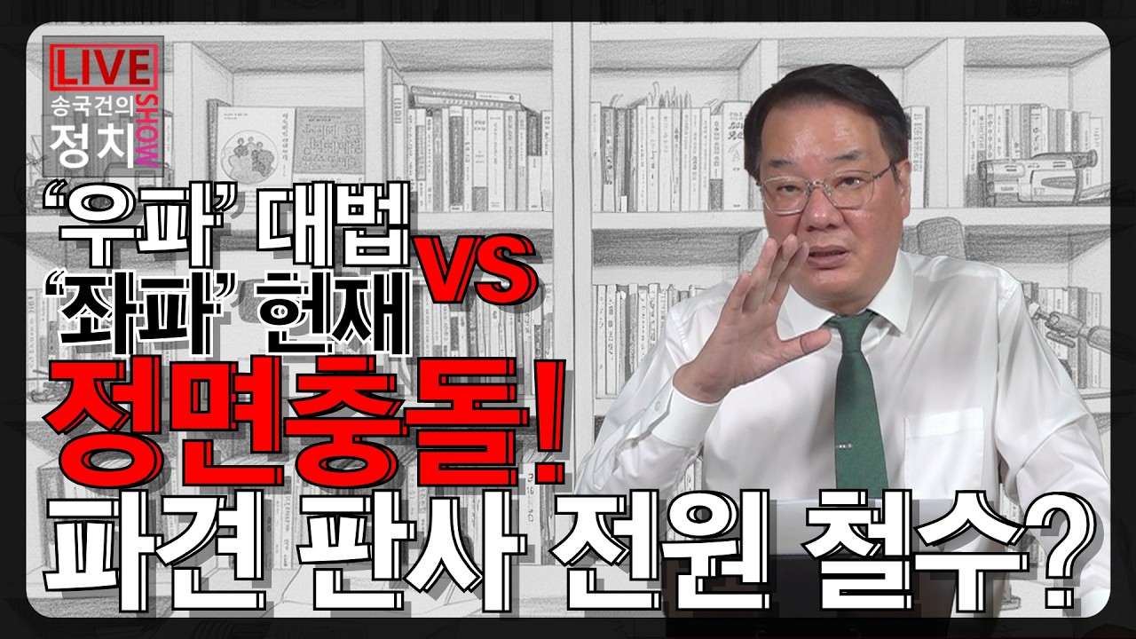 [송국건TV] ‘우파’ 대법 vs ‘좌파’ 헌재 정면충돌! 파견 판사 전원 철수?