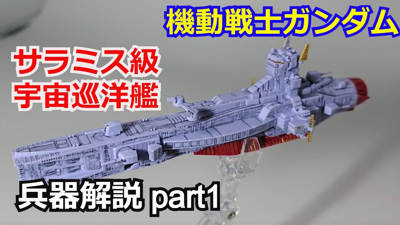 【ガンダム解説】サラミス級宇宙巡洋艦 解説【機動戦士ガンダム】【ガンプラ】 part1【ゆっくり解説】【ククルス・ドアンの島】【地球連邦軍】【リード】【ルウム戦役】