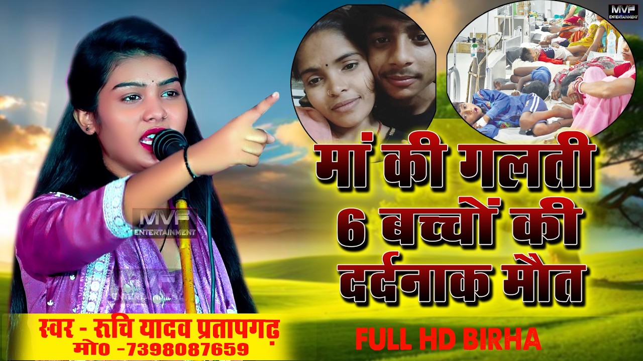 माँ के क्रोध के आगे कोई टिक नहीं सका #रुचि_यादव  का दर्दनक बिरहा | #ruchiyadav | Ruchi yadav birha