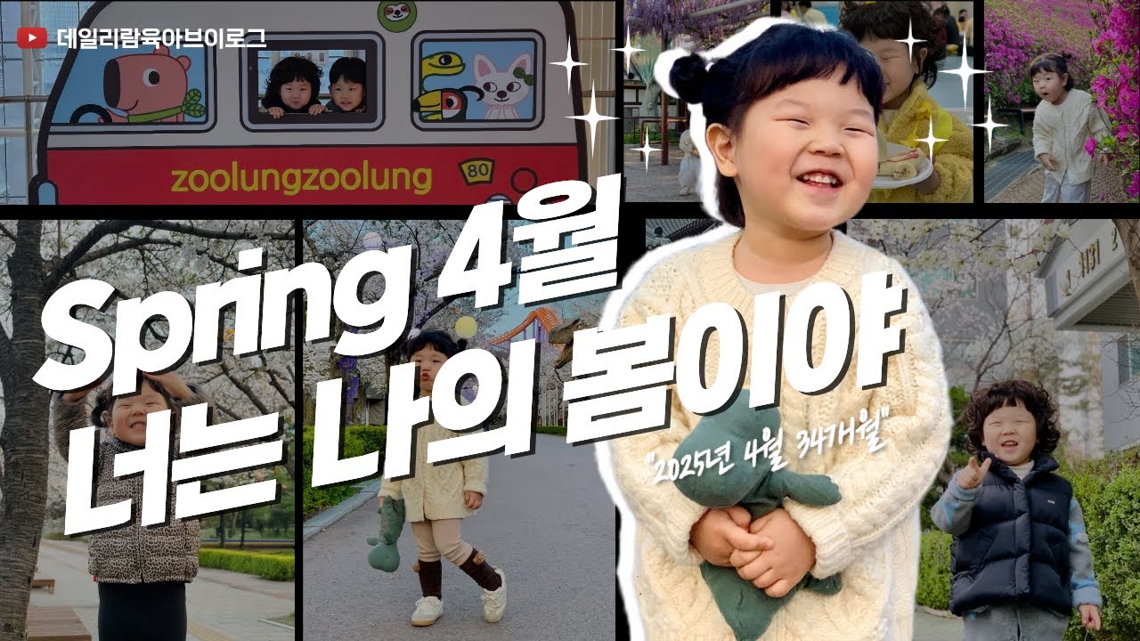 [육아v-log] 너는 나의 봄이야, 2025년 4월 시원이의 봄 일상 브이로그