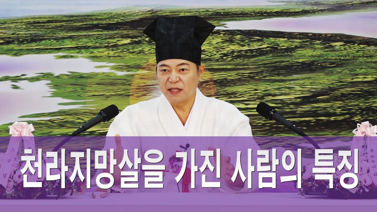 2189강 천라지망을 가지고 태어난 사람의 특징은? [도원(道圓)대학당 강의]