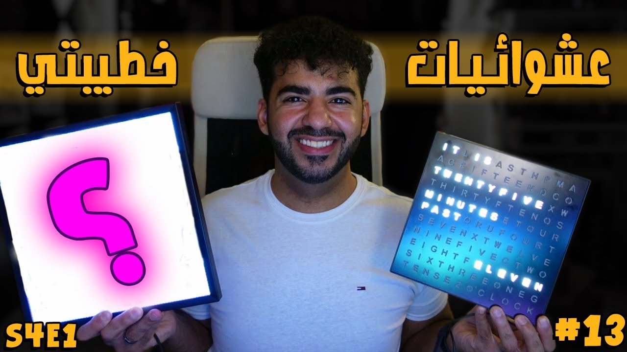 الموسم الاخير بدايته مفاجآة! 😮 | عشوائيات خطيبتي  S4E1 #13