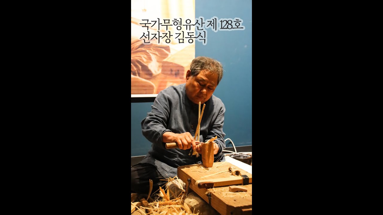국가무형유산 제 128호 선자장 김동식 합죽선 시연 Hapjukseon Fan Demonstration by Master Kim Dong-sik (Heritage No. 128)