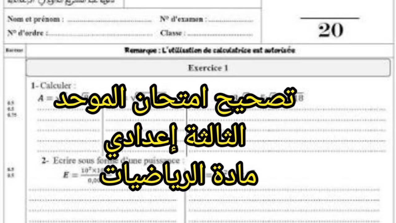تصحيح امتحان الموحد الرياضيات الثالثة إعدادي بطريقة جد مبسطة 