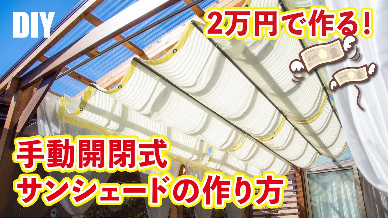 【DIY】手動開閉式サンシェードの作り方／How to make a sunshade