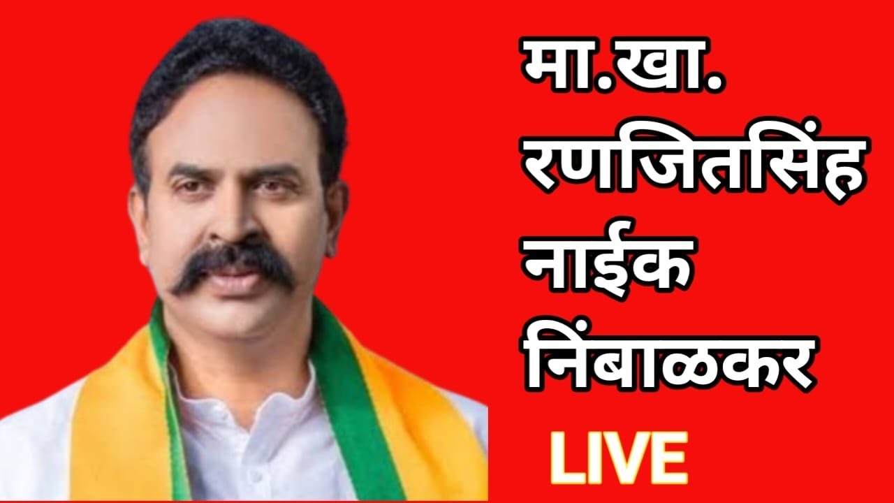 मा खा. रणजितसिंह निंबाळकर Live.. भाऊसाहेब मोरे, सौ अनिता गावडे प्रचार निमित्ताने..
