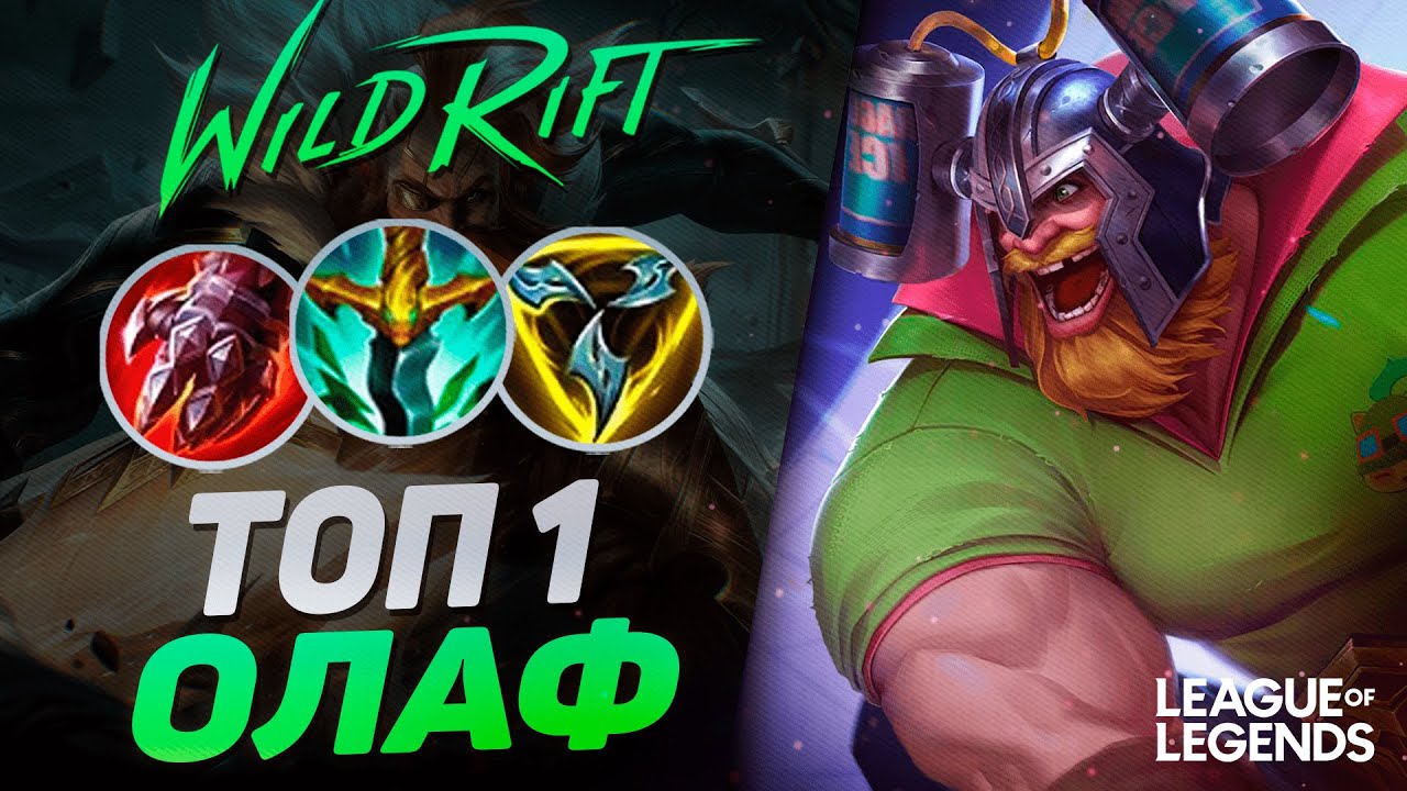 КАК ТОП 1 ОЛАФ СУВЕРЕН ИГРЕТ НА РАНГЕ МАСТЕР | League of Legends Wild Rift