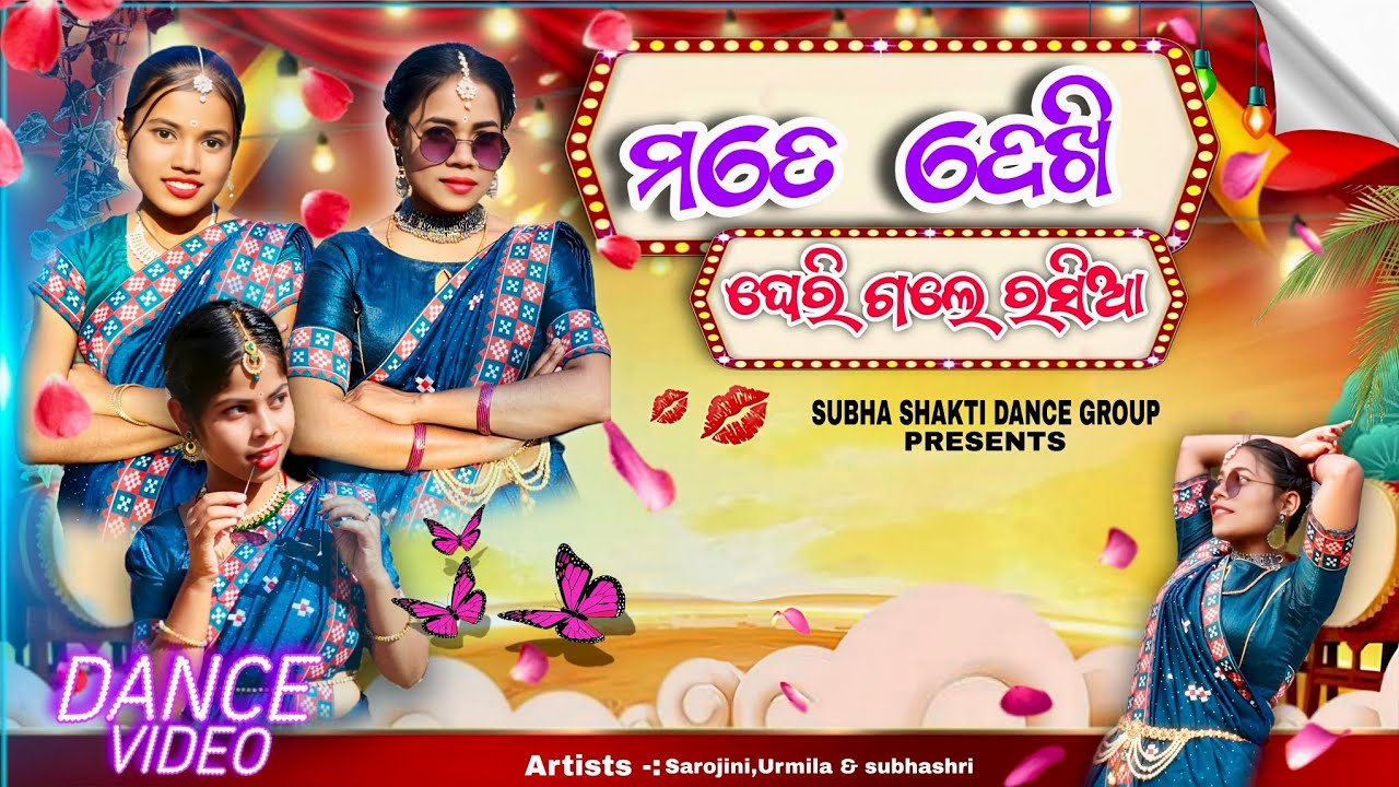 ମତେ ଦେଖି ଘେରିଗଲେ ରସିଆ // MATE DEKHI GHERIGALE RASHIA //SAMBALAPURI DANCE VIDEO 