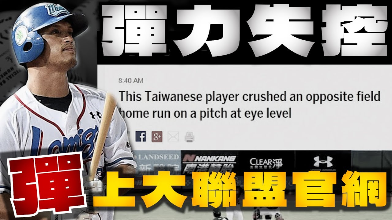 《野球事件簿》 彈上大聯盟 全壘打產量失控！中華職棒被打者主宰的彈力球年代