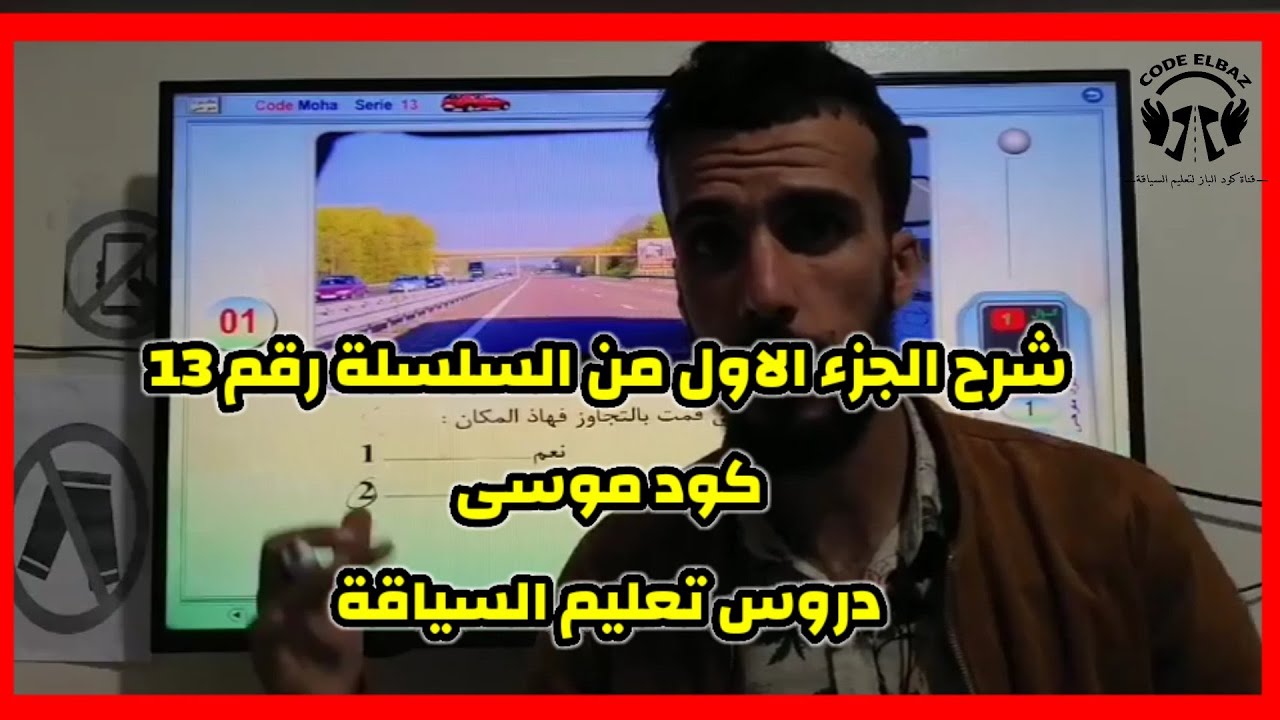 كود موحى code moha الجزء الاول من السلسلة رقم 13