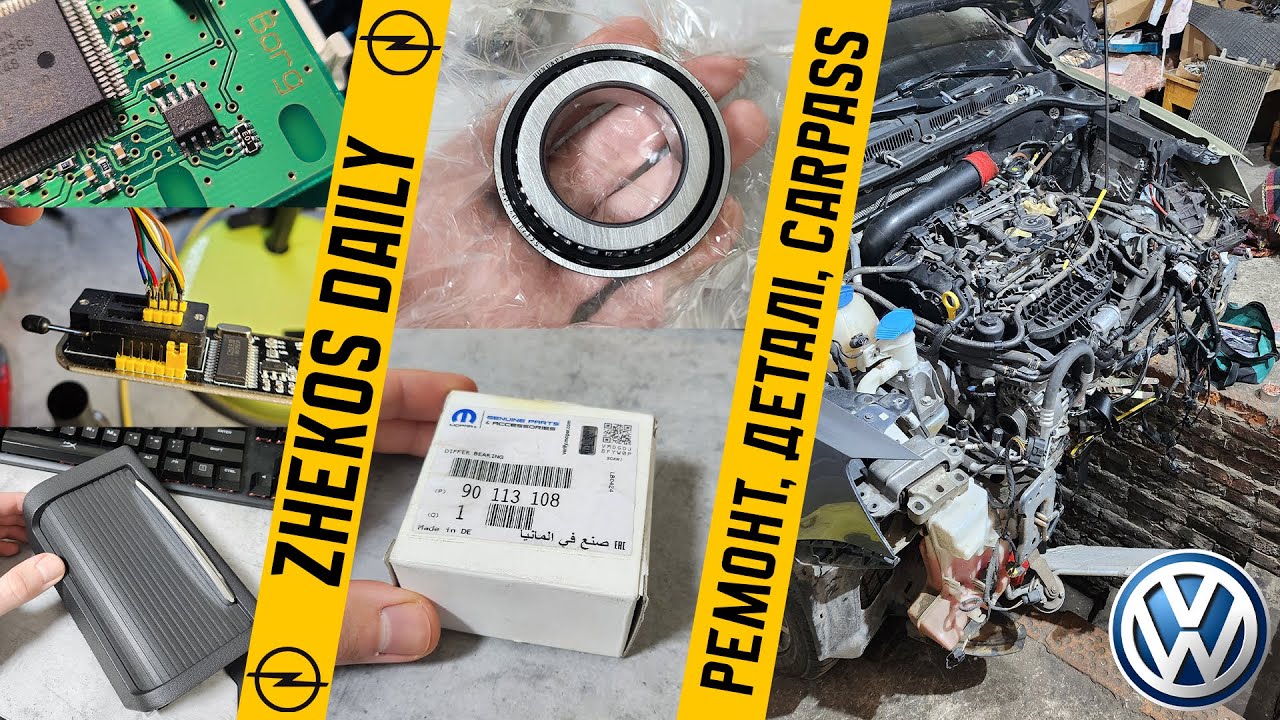 Будні власника Opel. Деталі для Easytronic, ремонт VW Jetta, CarPass, деталь від Signum.