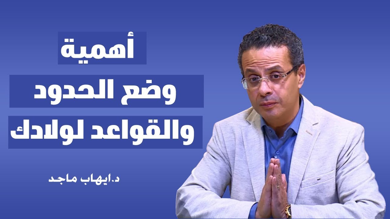 أهمية وضع الحدود والقواعد لولادك ح15