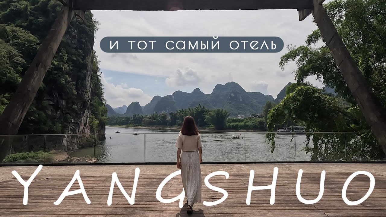 Гуйлинь Яншо самые прекрасные горы Китая | отель Yangshuo Sugarhouse