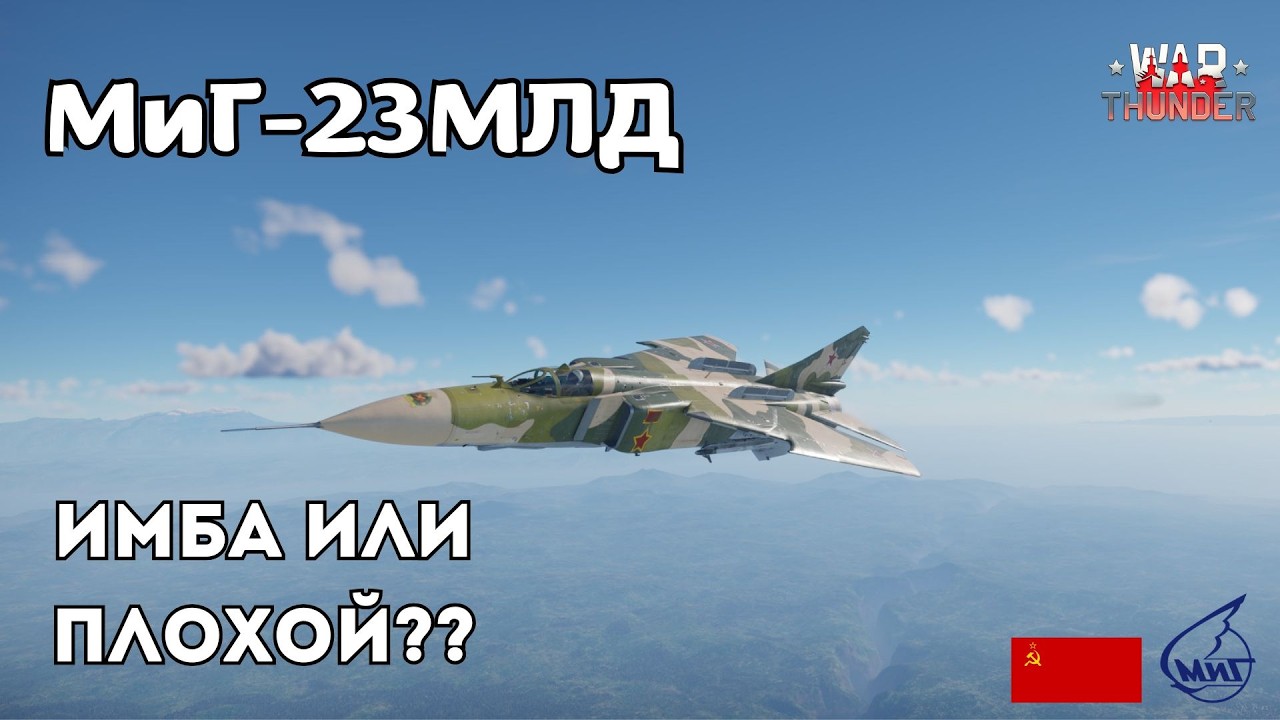 МиГ-23МЛД Геймплей в 2026. 