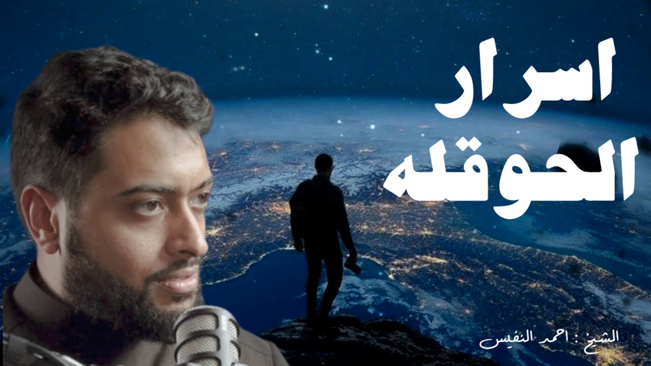 جربها وقت الضيق .. وراقب الفرق ! قصص الحوقلة  || احمد النفيس