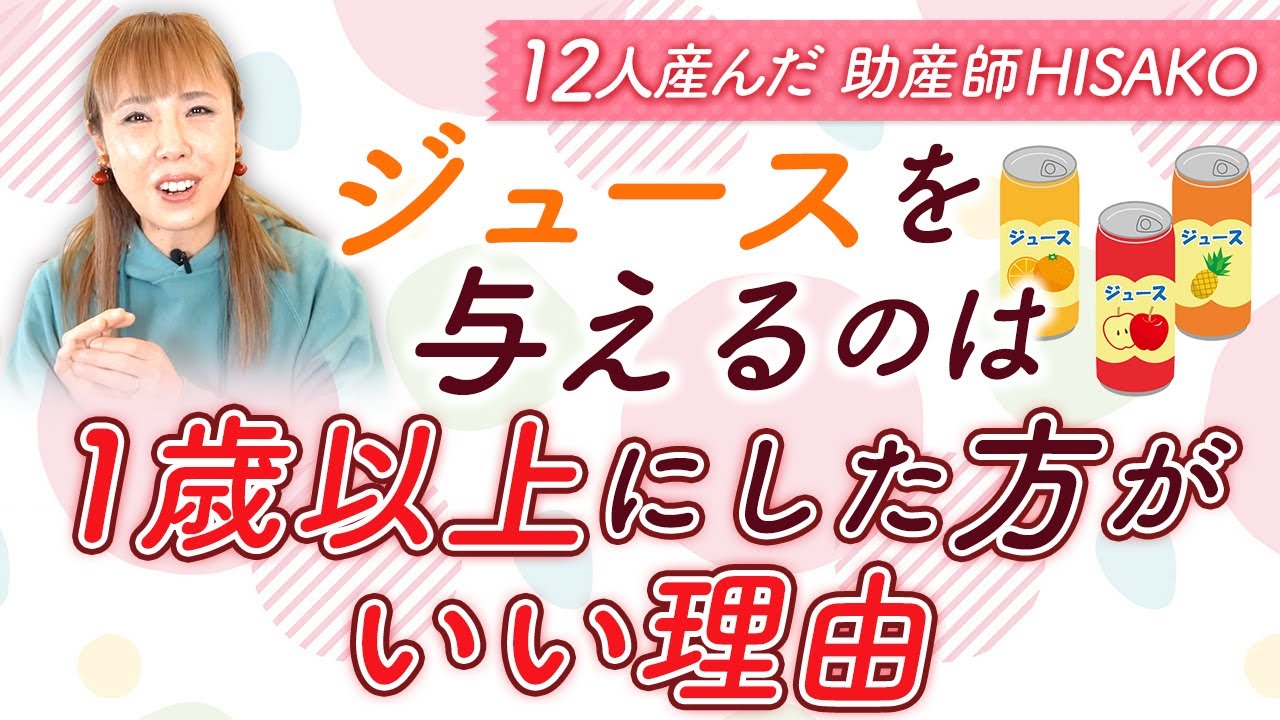 ジュースを与えるのは1歳以上にした方がいい理由