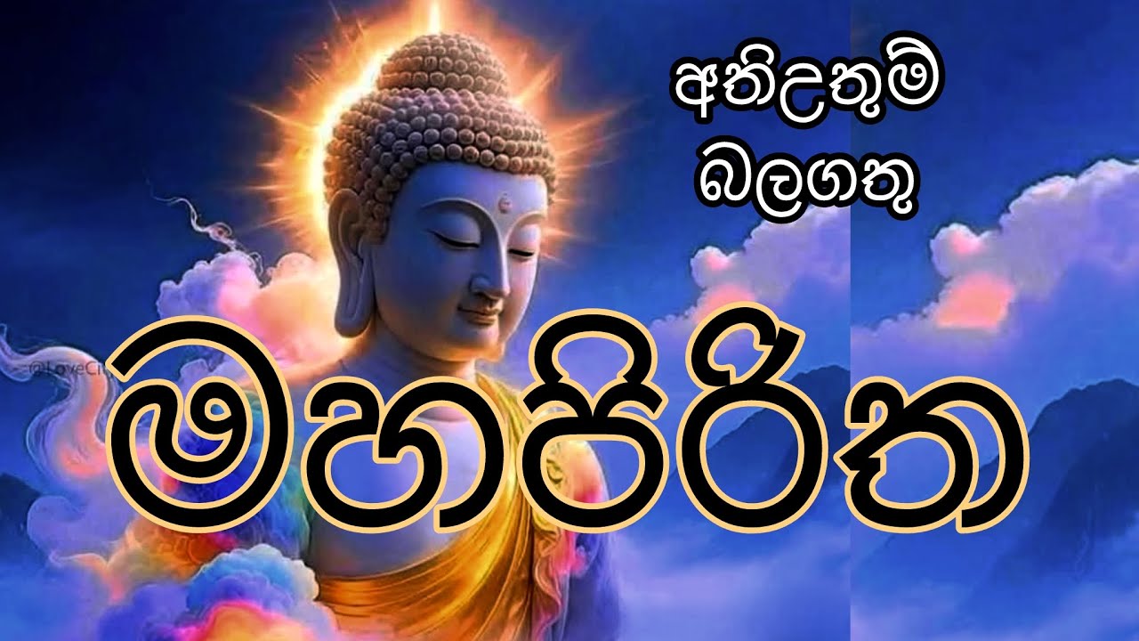 මහ පිරිත / mahapiritha #mahapiritha #osakajagoda #pirithsinhalafull #sethpirith #මහපිරිත