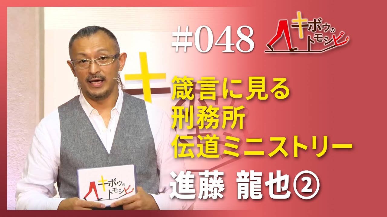 [キボウのトモシビ]48編：進藤 龍也②箴言に見る刑務所伝道ミニストリー