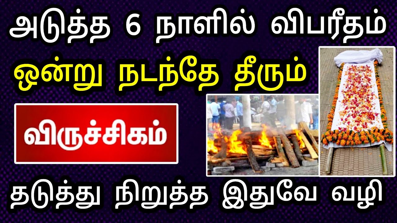 விருச்சிகம் ராசி, பிப்ரவரி மாத பலன் ! வீட்டில் ஒரு உயிர் பிரியப்போகிறது | இது நடந்தே தீரும் ..!