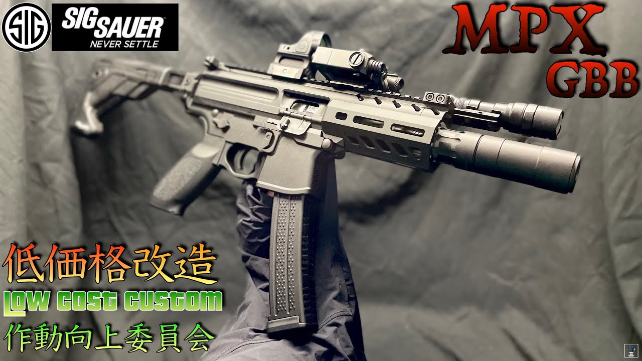 【SIG MPX GBB】低価格カスタム 各種実験 作動向上委員会 VFC【APFG】まだ改善点多数…