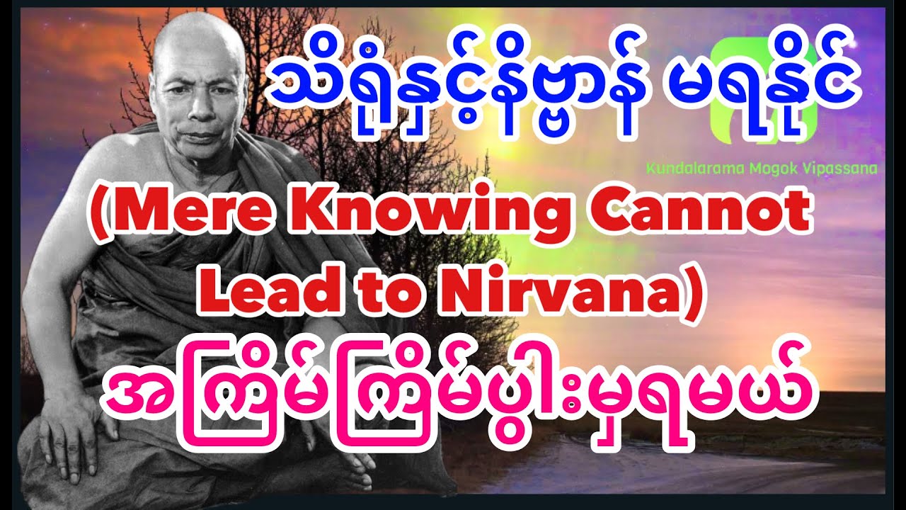 သိရုံနဲ့နိဗ္ဗာန်မရနိုင် အကြိမ်ကြိမ်ပွားမှရမယ်(Mere Knowing Cannot Lead to Nirvanna) by Mogok Sayadaw