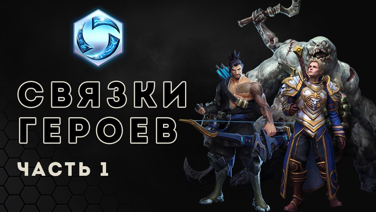 Heroes of the Storm. Связки героев. Часть 1 | HOTS