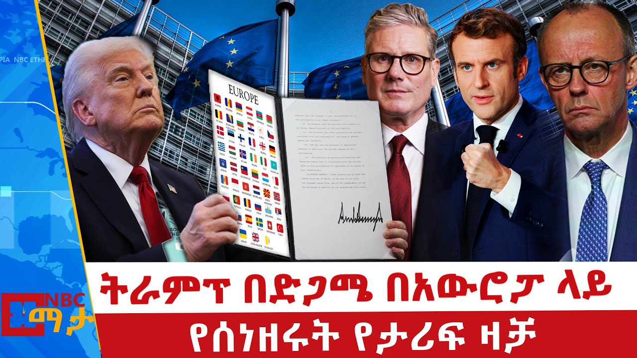 ትራምፕ በድጋሜ በአውሮፓ ሀገራት ላይ የሰነዘሩት የታሪፍ ዛቻ  | NBC ማታ |@NBCETHIOPIA