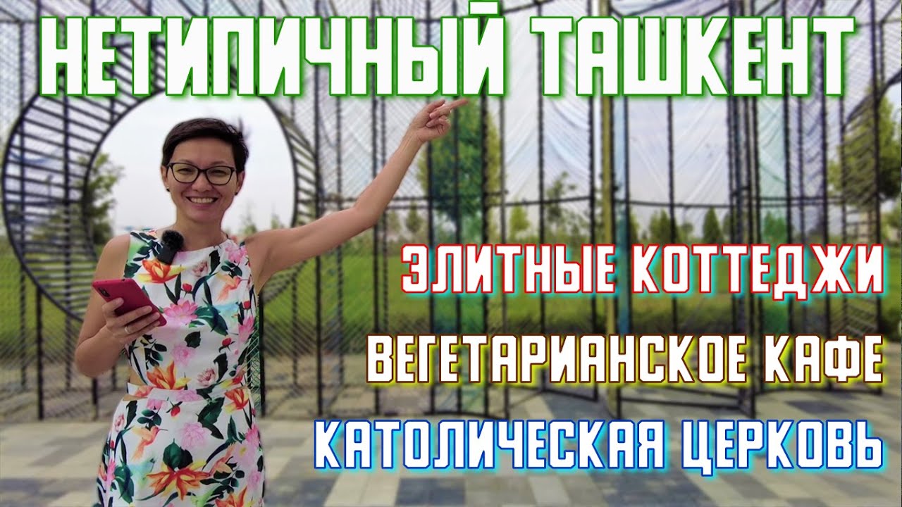 Ташкент | Мирзо-Улугбекский район